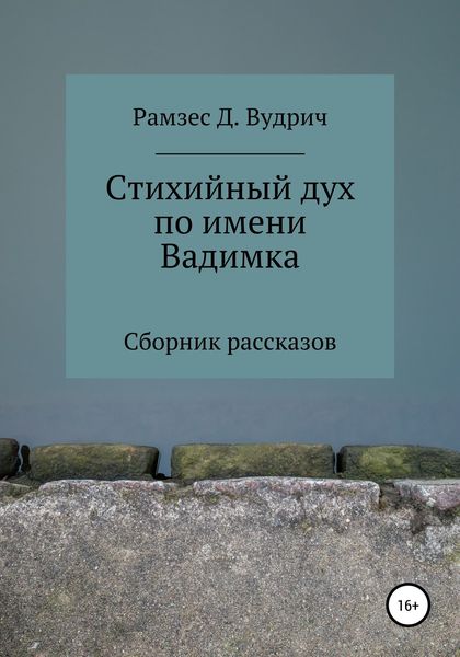 Обложка книги «Стихийный дух по имени Вадимка. Сборник рассказов»