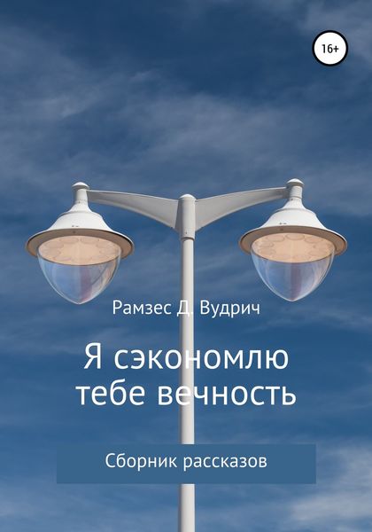 Обложка книги «Я сэкономлю тебе вечность. Сборник рассказов»