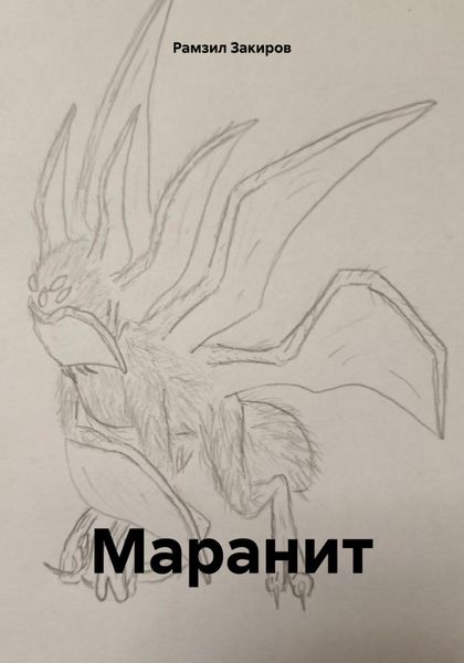 Обложка книги «Маранит»