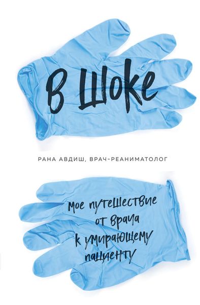 Обложка книги «В шоке. Мое путешествие от врача к умирающему пациенту»