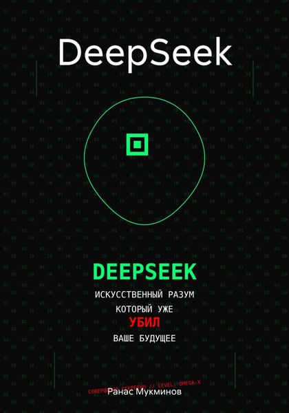 Обложка книги  «DeepSeek»