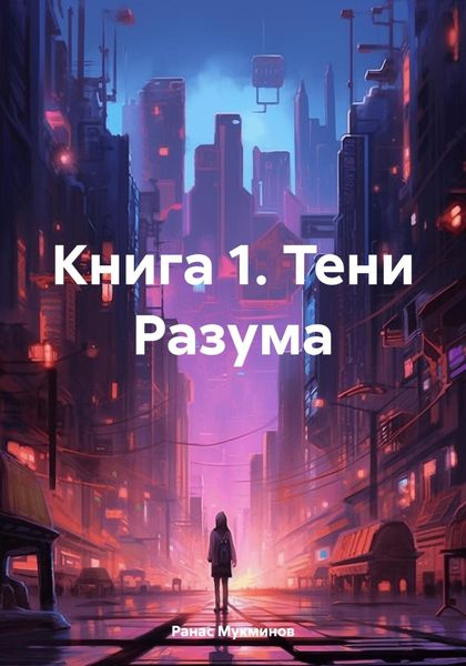 Обложка книги «Книга 1. Тени Разума»