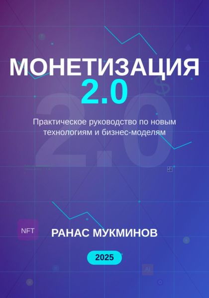 Обложка книги «Монетизация 2.0»