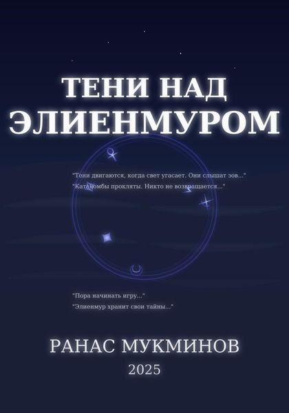 Обложка книги  «Тени над Элиенмуром. Книга 1»
