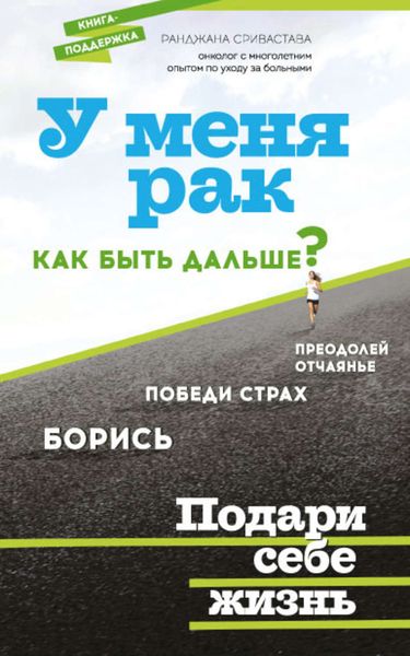Обложка книги  «У меня рак, как быть дальше?»