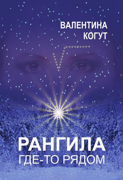 Обложка книги  «Рангила. Где-то рядом»