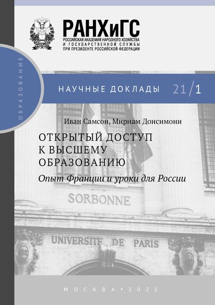 Обложка книги  «Открытый доступ к высшему образованию. Опыт Франции и уроки для России»