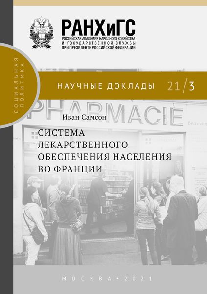 Обложка книги  «Система лекарственного обеспечения населения во Франции»