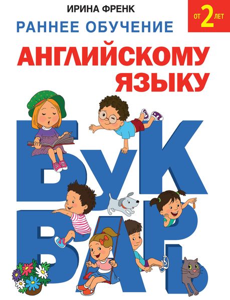 Обложка книги  «Раннее обучение английскому языку. Букварь»