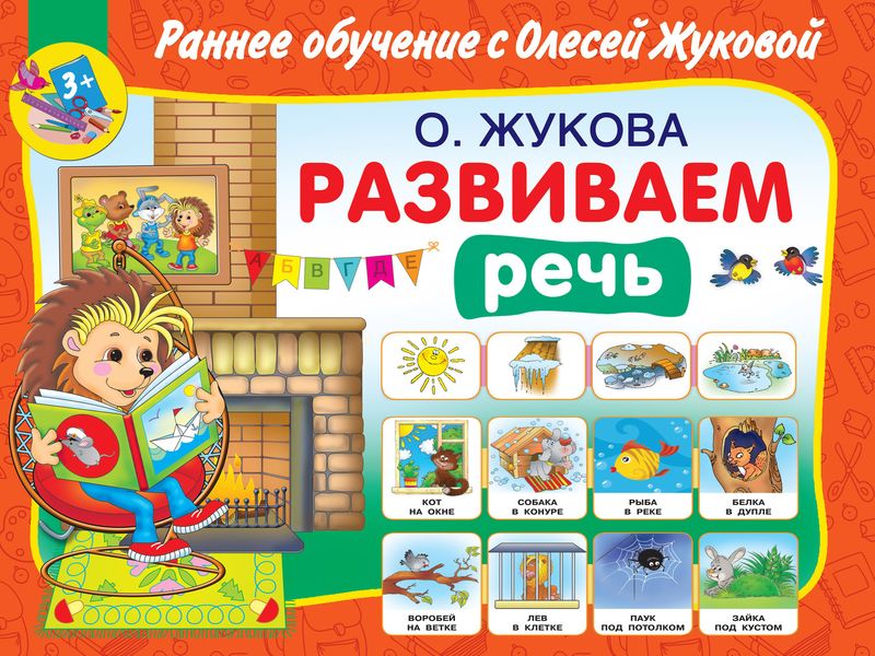 Обложка книги  «Развиваем речь»
