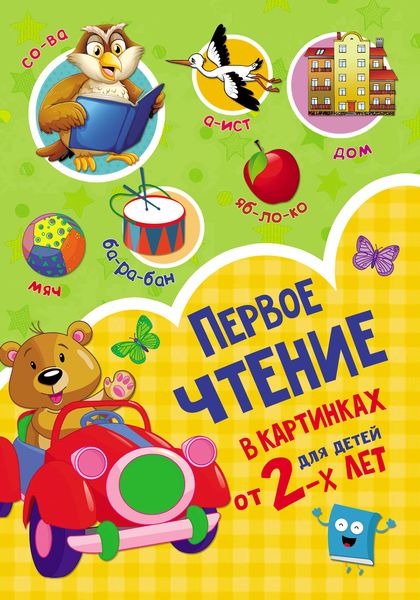 Обложка книги  «Первое чтение в картинках для детей от 2-х лет»