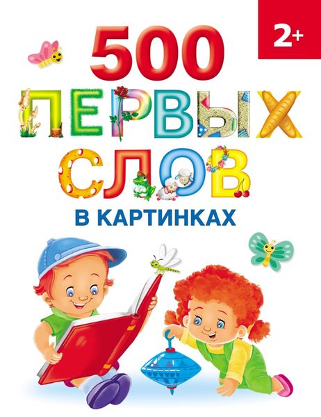 Обложка книги «500 первых слов в картинках»