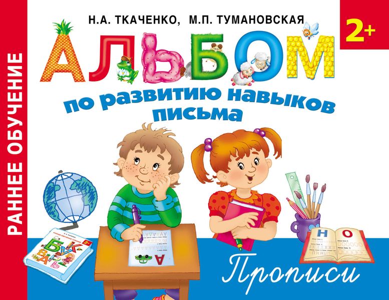 Обложка книги «Альбом по развитию навыков письма. Прописи»