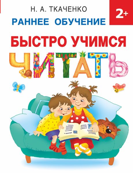 Обложка книги «Быстро учимся читать»