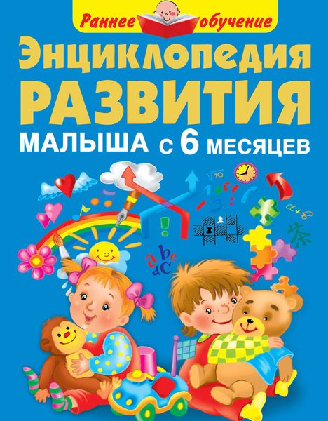Обложка книги «Энциклопедия развития малыша с 6 месяцев»