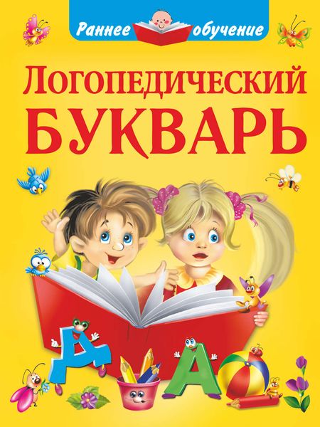 Обложка книги «Логопедический букварь»