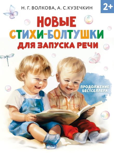 Обложка книги  «Новые стихи-болтушки для запуска речи»