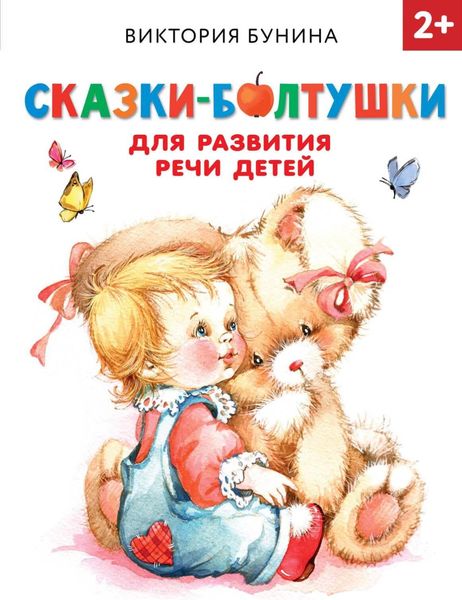 Обложка книги  «Сказки-болтушки для развития речи детей»
