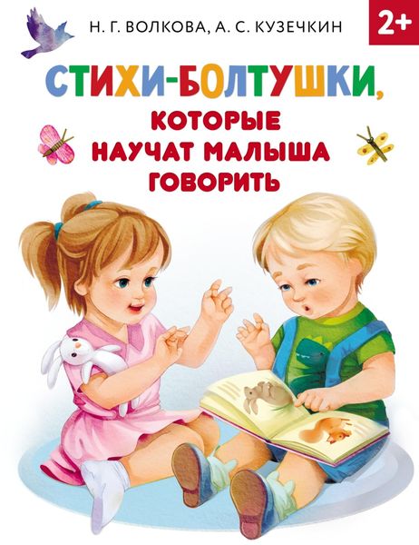Обложка книги «Стихи-болтушки, которые научат малыша говорить»