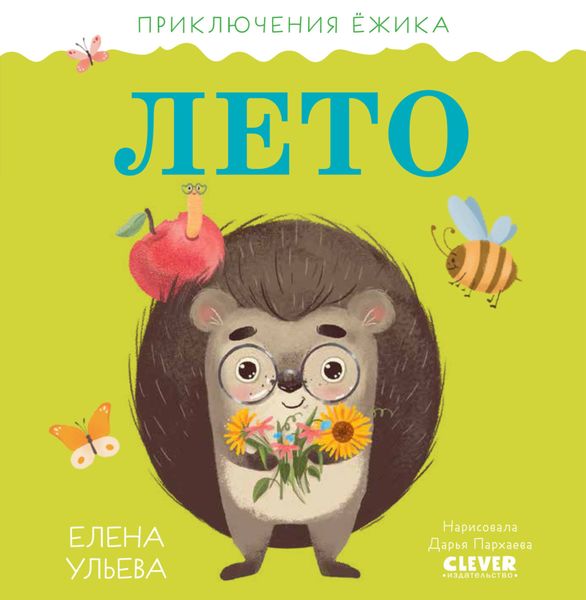 Обложка книги  «Приключения Ёжика. Лето»