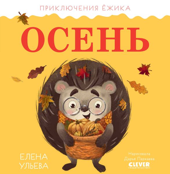 Обложка книги  «Приключения Ёжика. Осень»