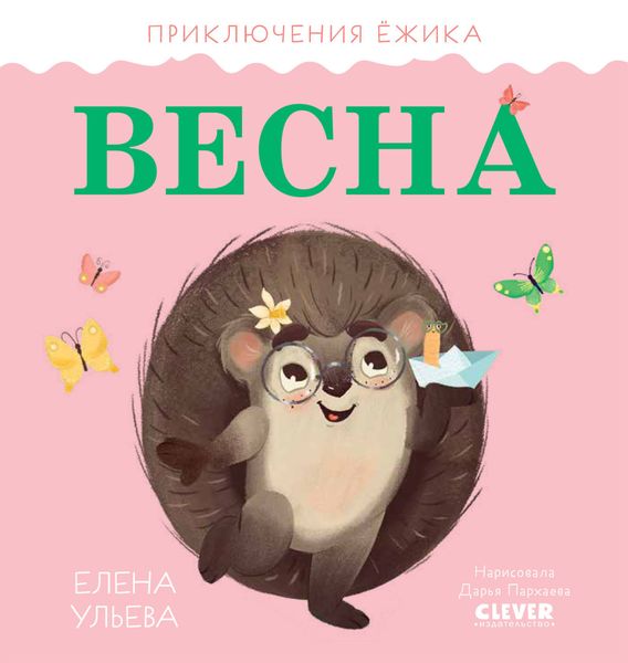Обложка книги  «Приключения Ёжика. Весна»