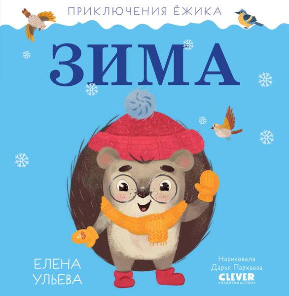 Обложка книги  «Приключения Ёжика. Зима»