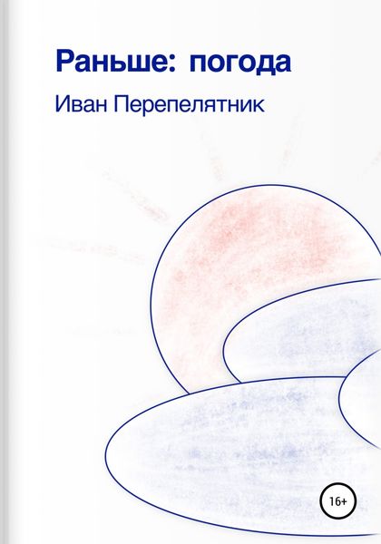 Обложка книги  «Раньше: погода»