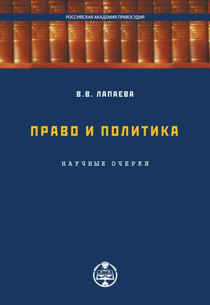 Обложка книги  «Право и политика: научные очерки»