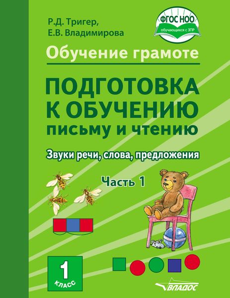 Обложка книги «Обучение грамоте. Подготовка к обучению письму и чтению. Звуки речи, слова, предложения. Учебник для 1 класса общеобразовательных организаций, реализующих АООП НОО обучающихся с задержкой психического развития в соответствии с ФГОС НОО ОВЗ. Часть 1»