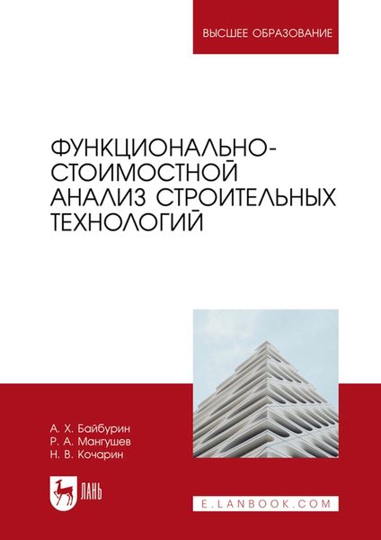 Обложка книги «Функционально-стоимостной анализ строительных технологий. Учебное пособие для вузов»