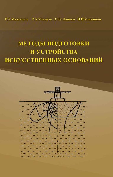 Обложка книги «Методы подготовки и устройства искусственных оснований»