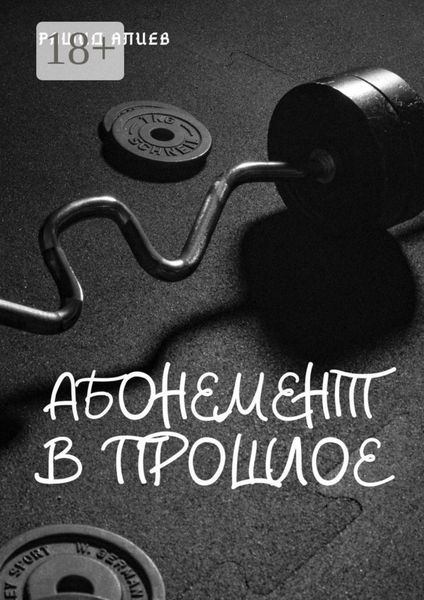 Обложка книги  «Абонемент в прошлое»