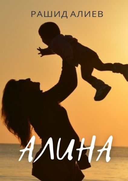 Обложка книги  «Алина»