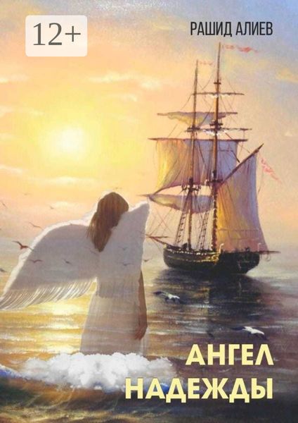 Обложка книги  «Ангел надежды»