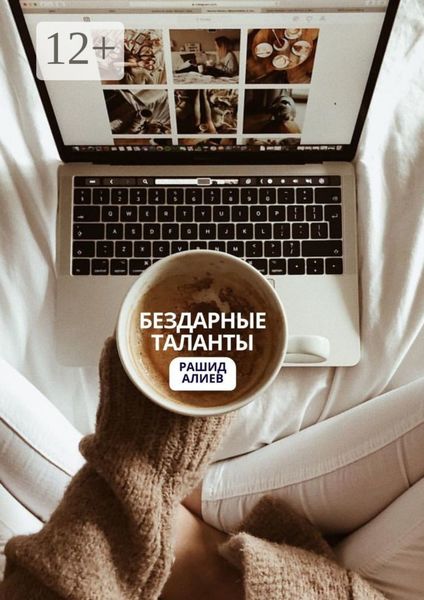 Обложка книги  «Бездарные таланты»