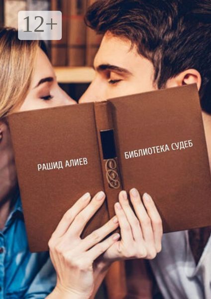 Обложка книги  «Библиотека судеб»