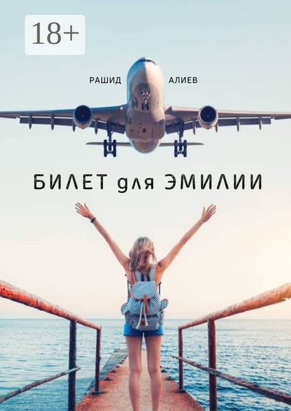 Обложка книги  «Билет для Эмилии»