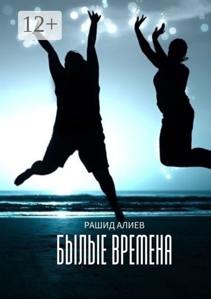 Обложка книги  «Былые времена»
