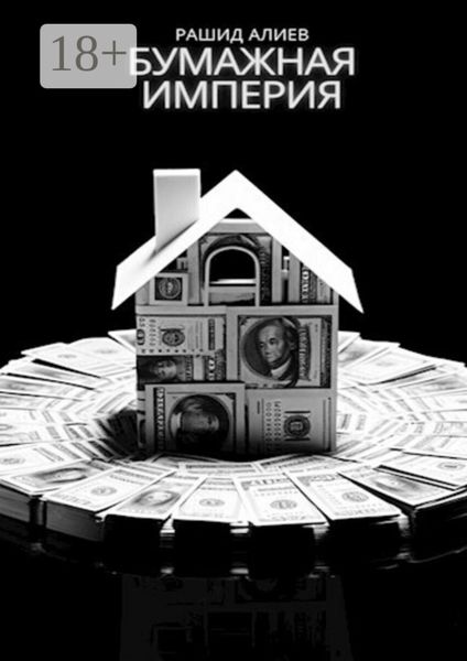 Обложка книги  «Бумажная империя»