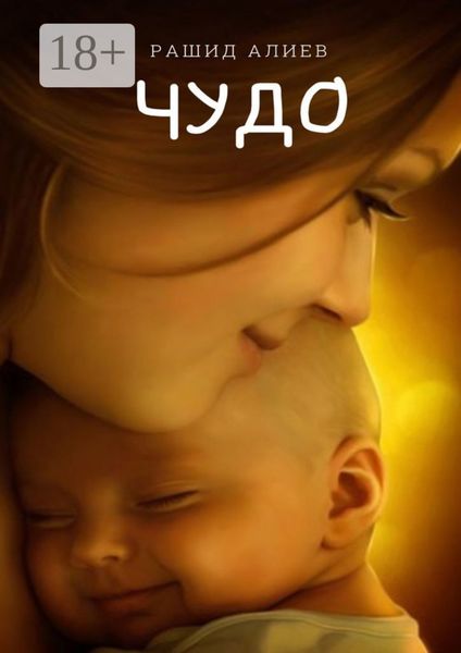Обложка книги  «Чудо»