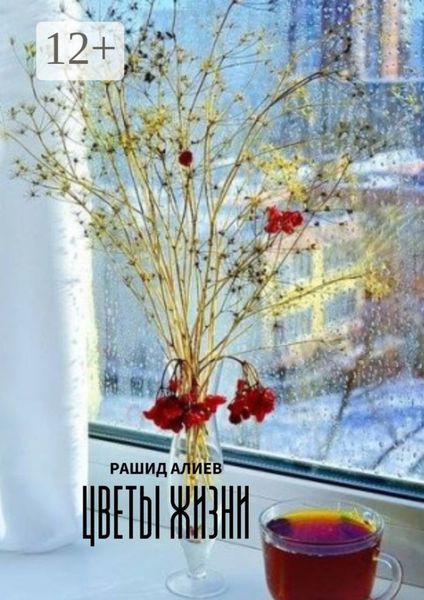 Обложка книги  «Цветы жизни»