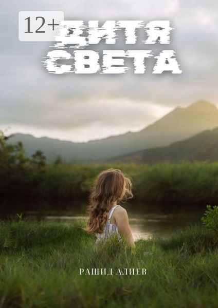 Обложка книги  «Дитя света»