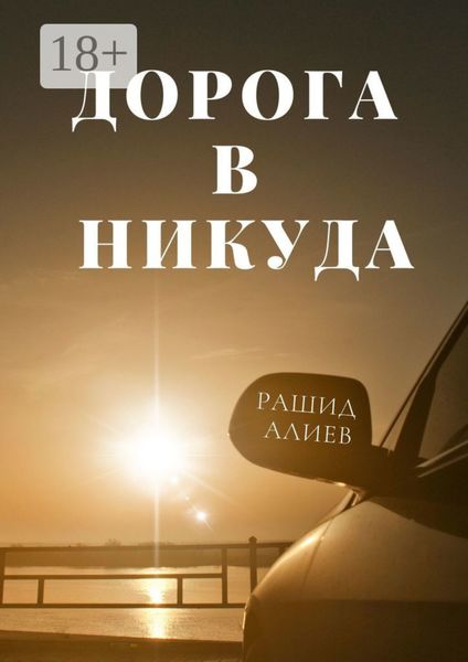 Обложка книги  «Дорога в никуда»