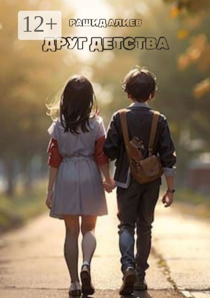 Обложка книги  «Друг детства»