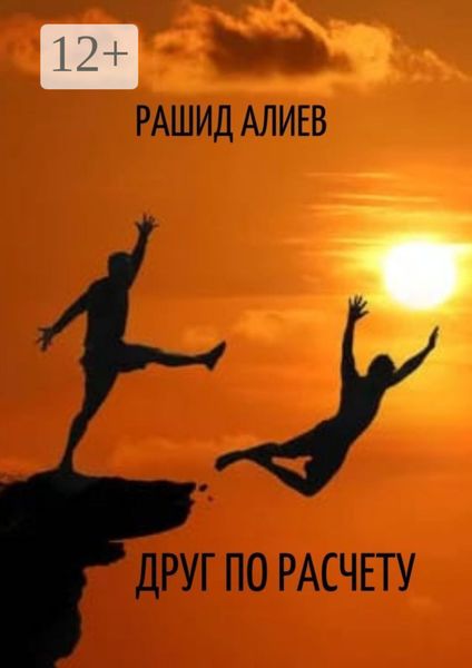 Обложка книги  «Друг по расчету»