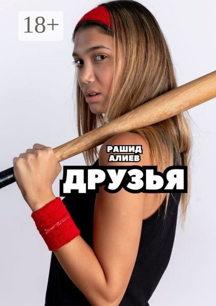 Обложка книги  «Друзья»