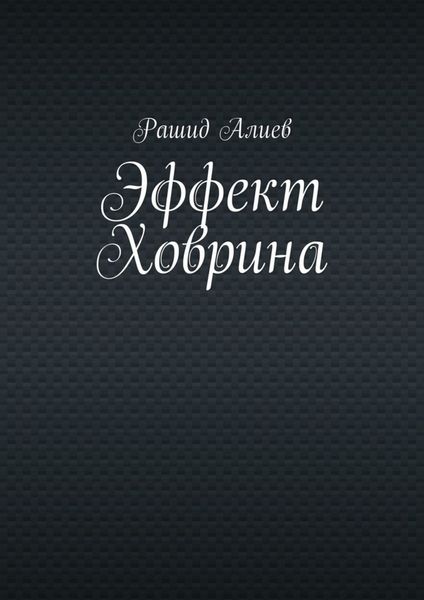 Обложка книги «Эффект Ховрина»
