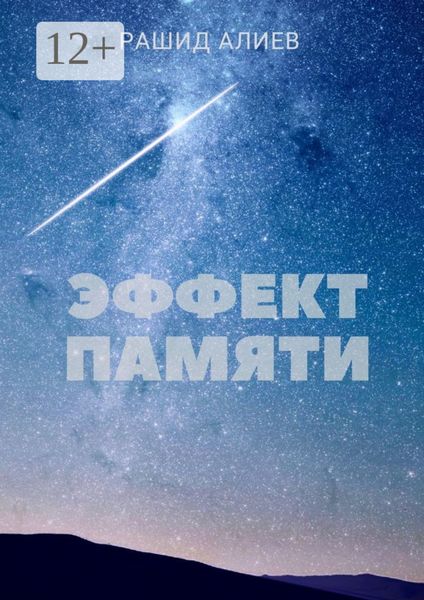Обложка книги  «Эффект памяти»