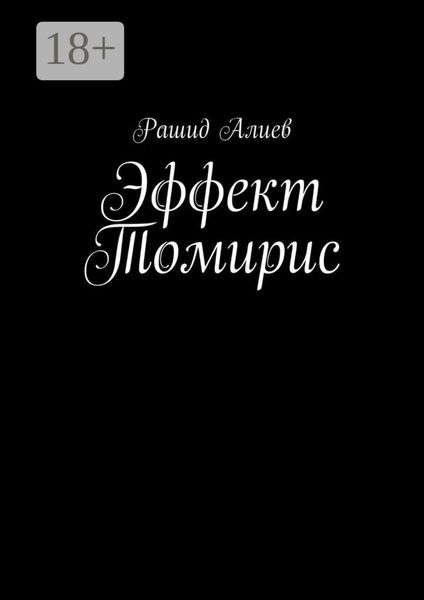 Обложка книги «Эффект Томирис»